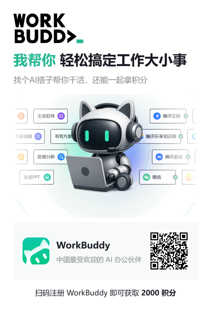 WorkBuddy AI 办公伙伴